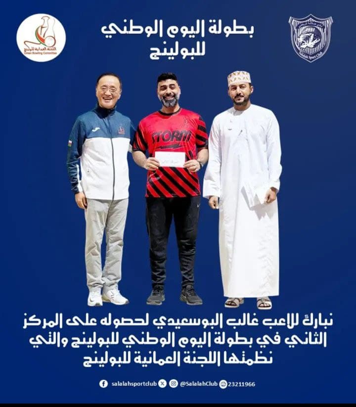 نبارك للاعب غالب البوسعيدي لحصوله على المركز الثاني في بطولة اليوم الوطني للبولينغ والتي نظمتها اللجنة العمانية للبولينج